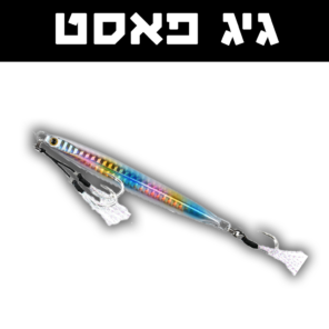 ג'יג פאסט