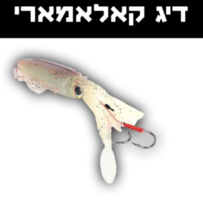 ציוד דיג קלמארי