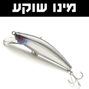 מינו שוקע