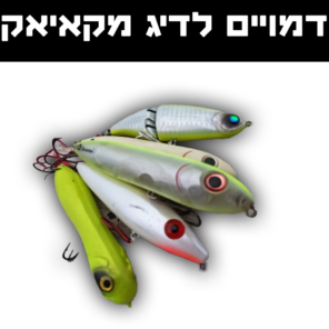 דמויים לדיג מקאיאק