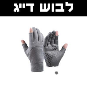 לבוש דיג