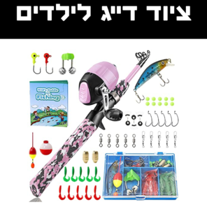 ציוד דיג לילדים