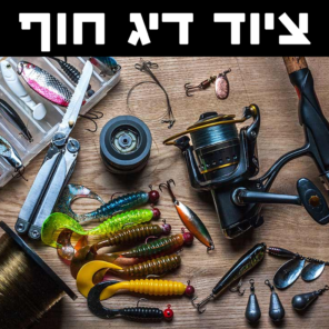 ציוד דיג חוף