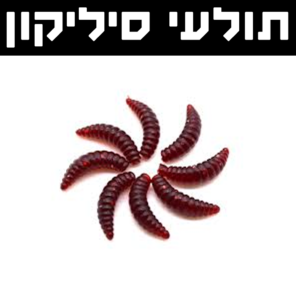 תולעי סיליקון