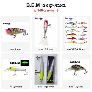 באבא-קומבו B.E.M – 6 דמויים: פופר 4 גרם, פופר 12.5 גרם, ג׳יג VEGA 14 גרם, מינו שוקע 70, פנסיל צף 11 גרם, קראנק 7.2 גרם