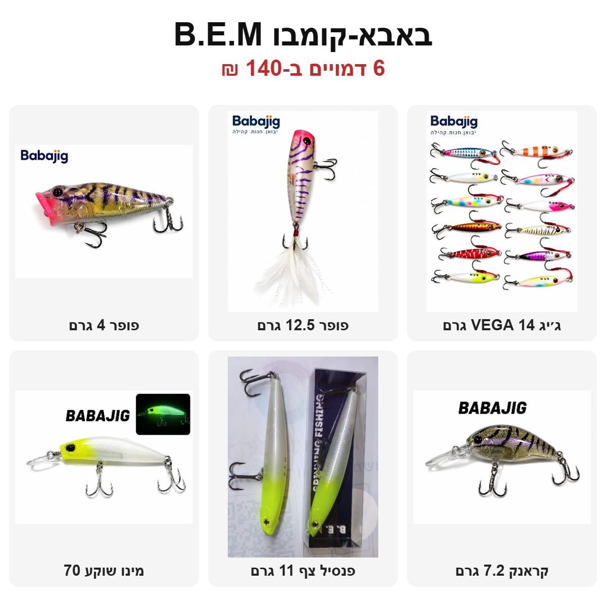 באבא-קומבו B.E.M – 6 דמויים: פופר 4 גרם, פופר 12.5 גרם, ג׳יג VEGA 14 גרם, מינו שוקע 70, פנסיל צף 11 גרם, קראנק 7.2 גרם