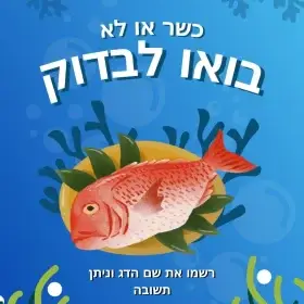 כשר או לא – בואו לבדוק: בדיקת כשרות דגים