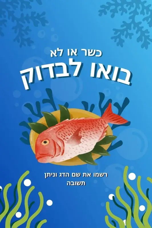 כשר או לא – בואו לבדוק: כלי חיפוש כשרות דגים לפי שם הדג